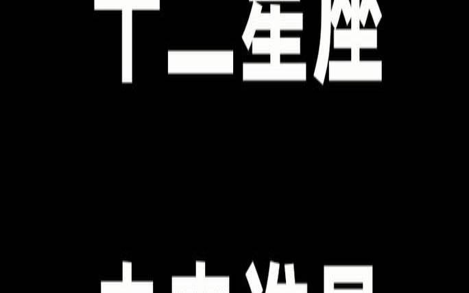 有车有豪宅富豪生肖女（注定成为有钱人的星座）