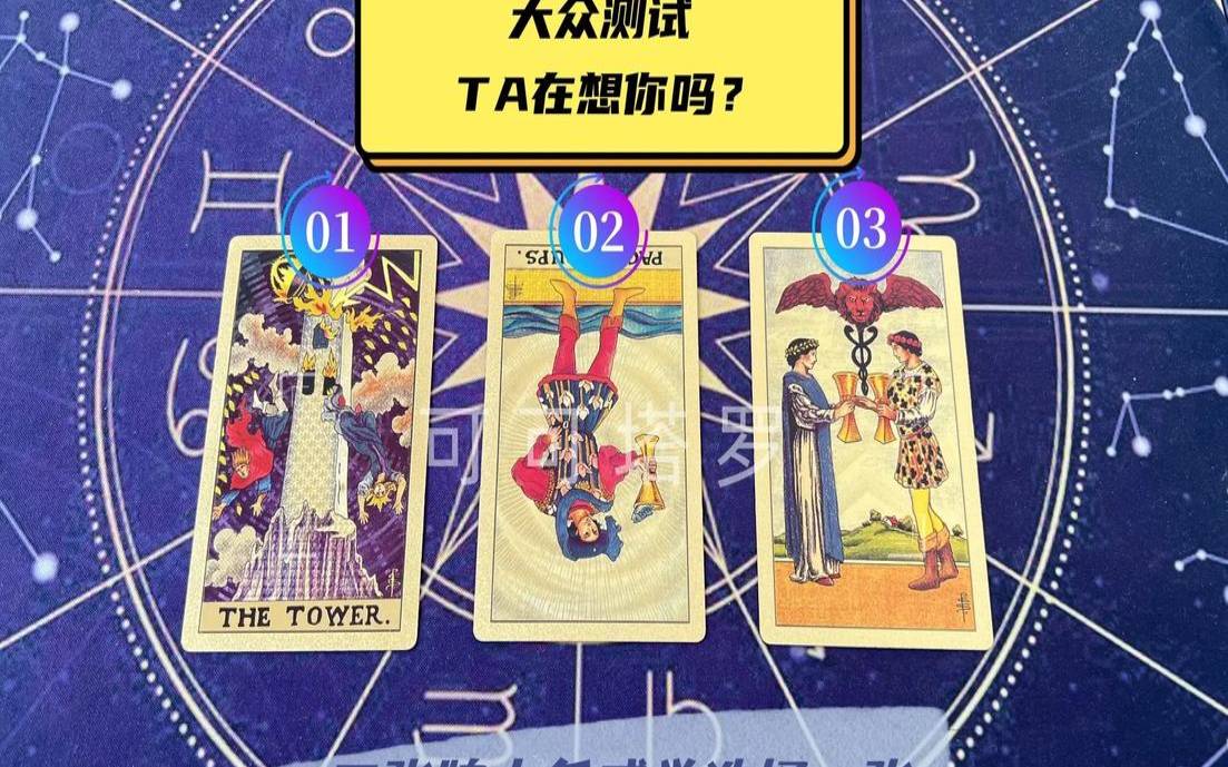 塔罗测他是不是要分手（塔罗测他的真面目）