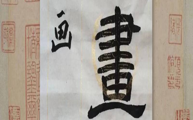 繁体字22画属木的字（繁体字笔画13画的字有哪些）