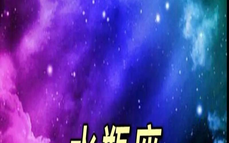 8月18日是什么星座（水瓶座男生花心还是专一）