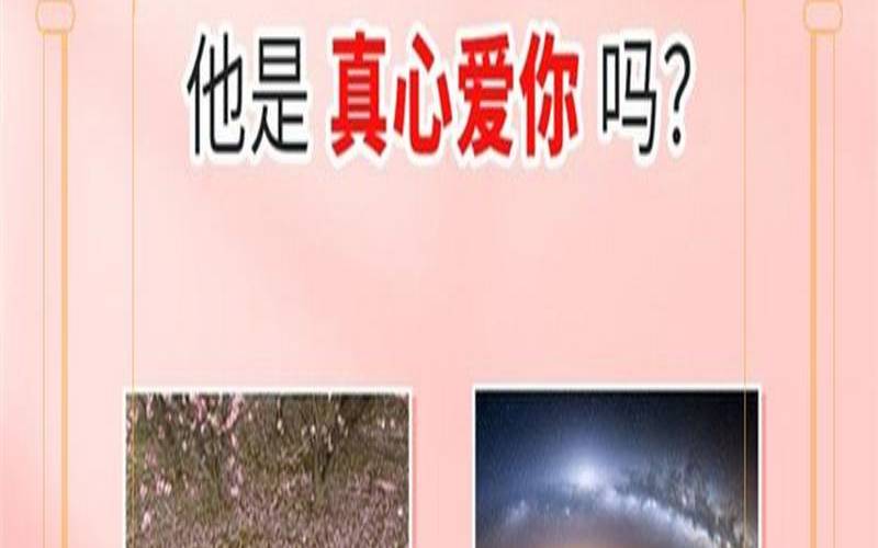 测试他对我的爱是真心的吗（测我喜欢的人喜欢我吗）