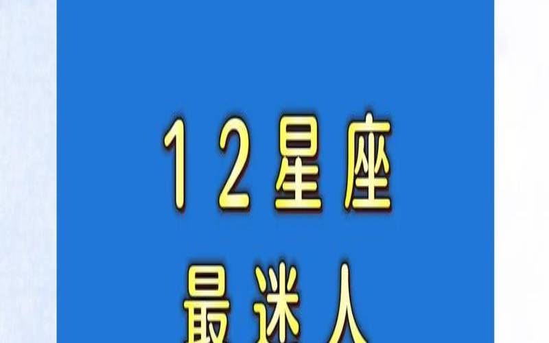 十二星座最喜欢的接吻方式（十二星座谁最会接吻）