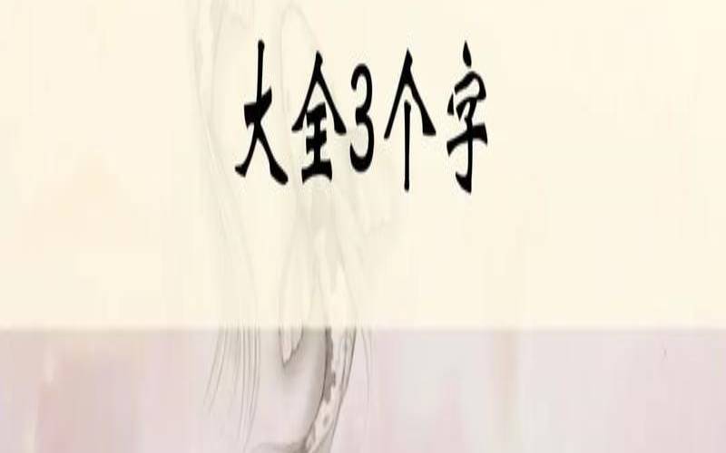 三个字寓意好的公司名字（带华字的公司名称大气）