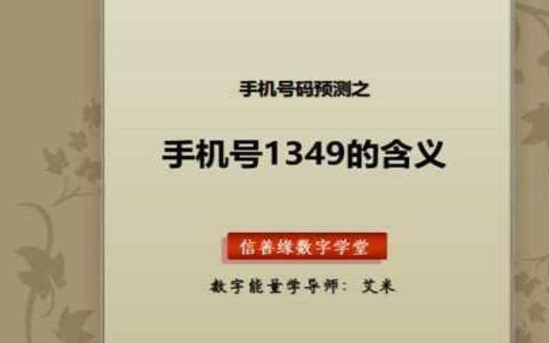 有没有1349组合的手机号（1349组合手机号码）