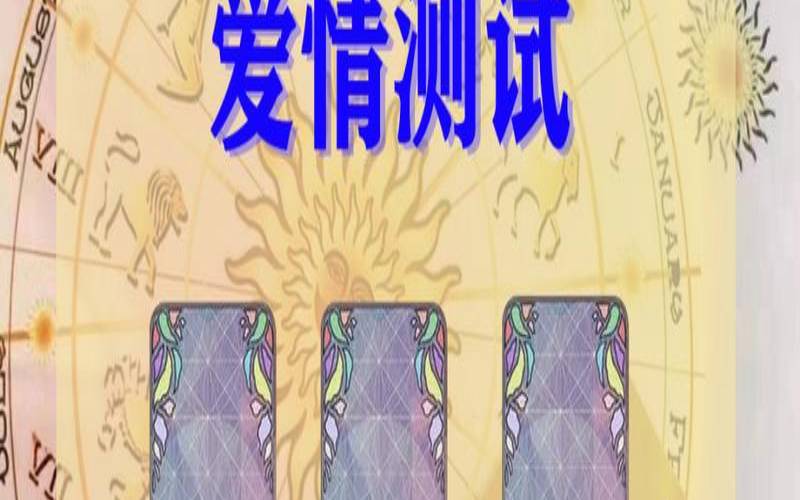 塔罗测试爱情一般要问什么（塔罗占卜近期爱情惊喜）