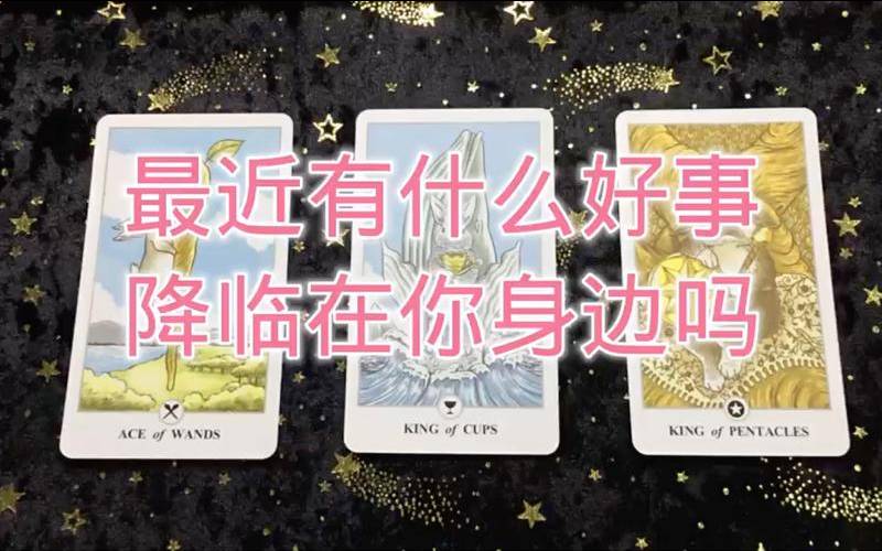 塔罗测试最近在吸引什么（塔罗测试将要发生的事）