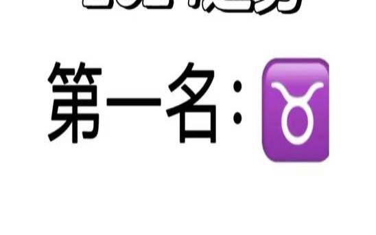 2024年金牛座运势完整版（2024年美国进入什么运）