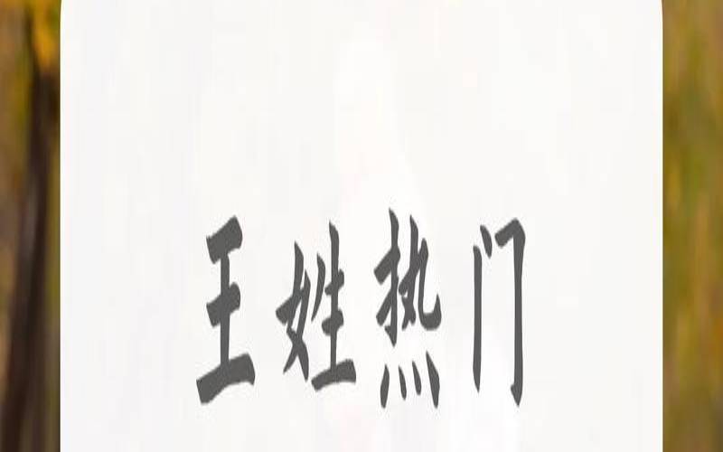 王姓满分女孩姓名（王姓女孩有涵养的名字）