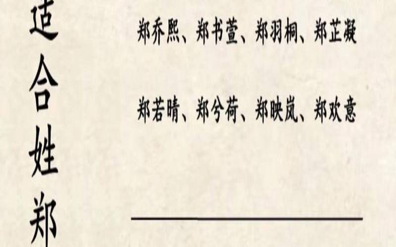 郑姓宝宝名字大全（郑姓女孩取名100分）