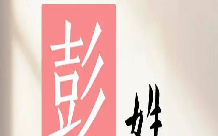 姓彭女孩简单的名字（2021年彭姓女孩取名100分）