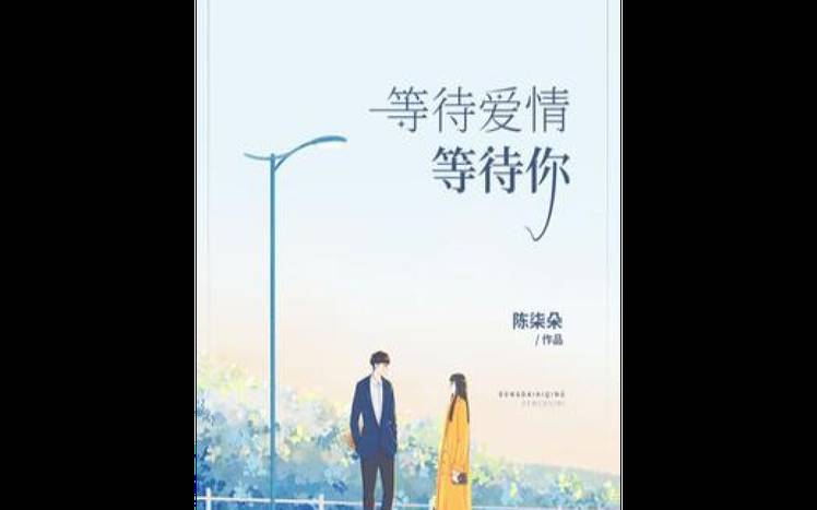 等待着的爱情（希望等待有结果的句子）