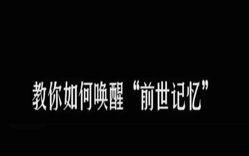 梦是前世的记忆碎片（前世记忆唤醒办法）
