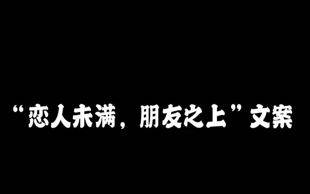 恋人未满是什么心态（一个女生对你说恋人未满）