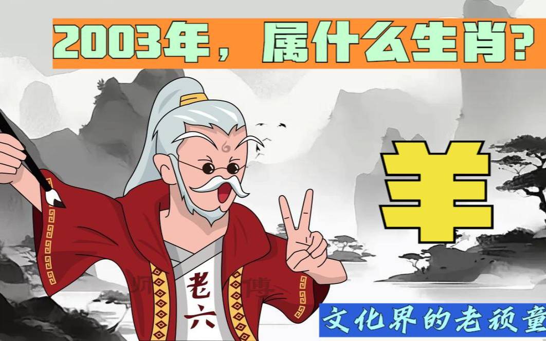 03年属羊运势最旺是哪一年（2003年属羊一生大劫年）