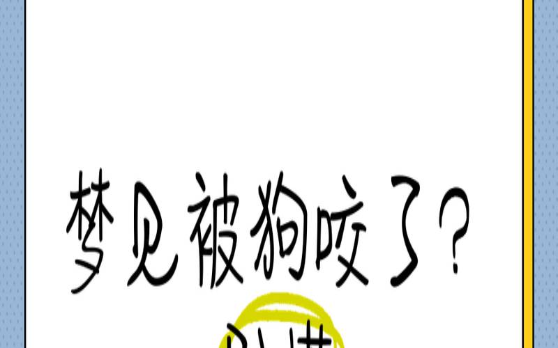梦见狗差点儿咬到自己（梦见狗扑来咬我被吓醒）