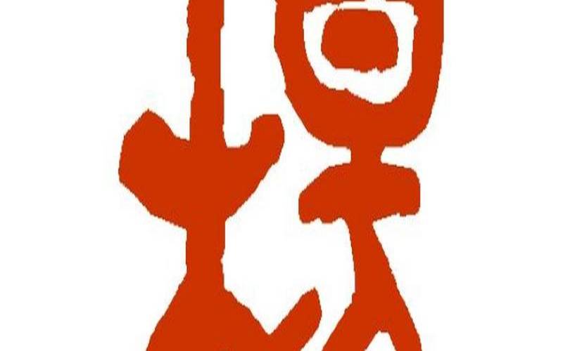 繁体6画五行属木的字大全（繁体字6画五行属木的字）