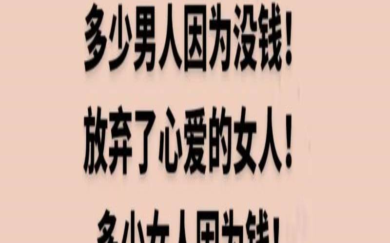 因为没钱放弃爱情（为了钱抛弃你的女人）