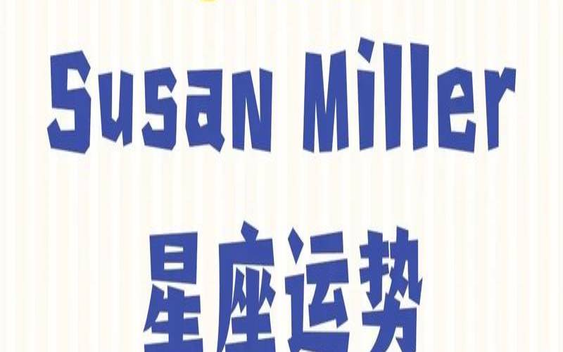 苏珊米勒双鱼座2021年运（阿丽莎星座运势）