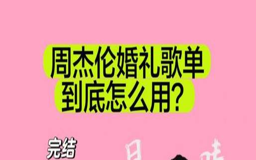 播放周杰伦的婚姻（周杰伦婚礼音乐叫什么）