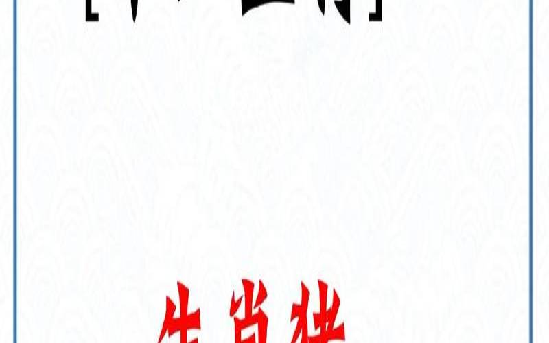 猪生肖是什么年份生的（属猪的生肖是哪年）