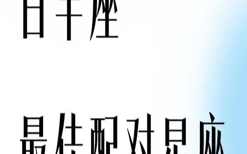 白羊座最配的星座排名（十二星座绝配表）