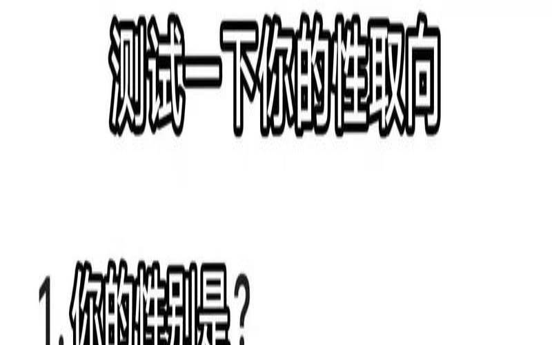 测试喜欢什么类型男生（性取向测试题免费自测）