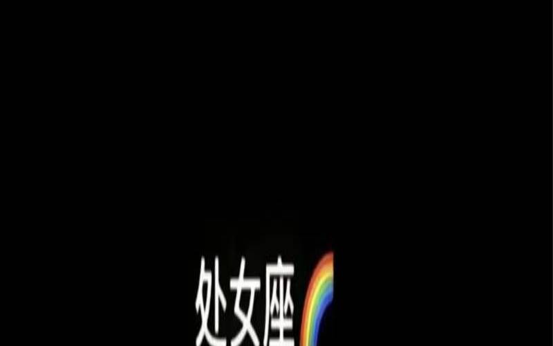 这是我的处女座是啥意思（我是处是什么意思）