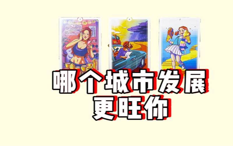 测试你适合在哪个城市生活（测试你跟哪个城市有缘）