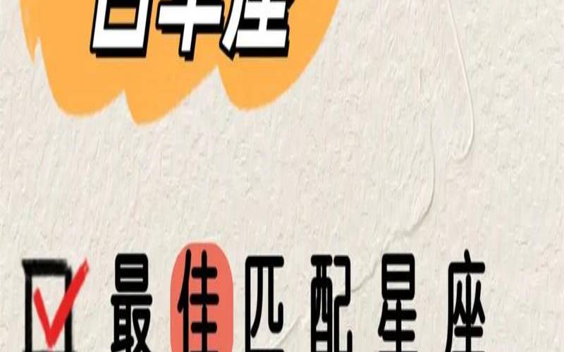 白羊座男配对的星座（白羊座最怕的3个星座）