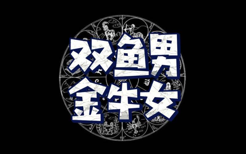 金牛女与双鱼座男的婚姻（双鱼男和金牛女的婚姻）
