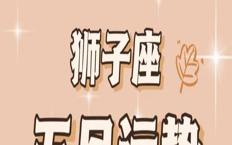 双子座今日运势2022运势（狮子座今日运势）