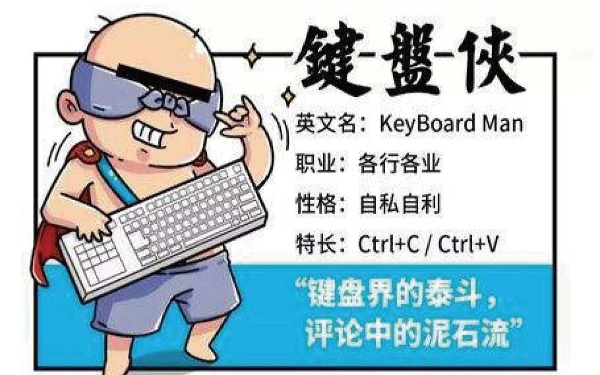 键盘侠你怎么看（我是键盘侠神秘代码）