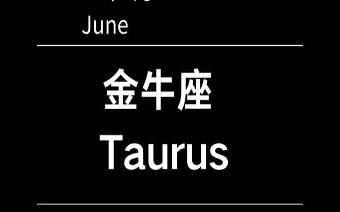 金牛塔罗2021年6月（塔罗牌2021年金牛爱情运势）