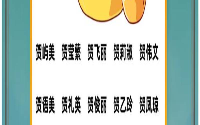 贺应该起什么名字（女孩起名用哪个yi字好）