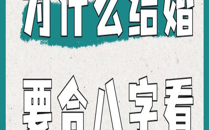 如何看结婚八字（计算结婚日子软件）