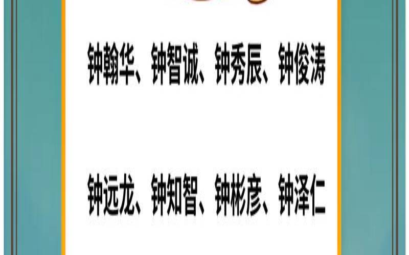 钟姓男孩取名2021年（钟姓属蛇最旺男孩名字）