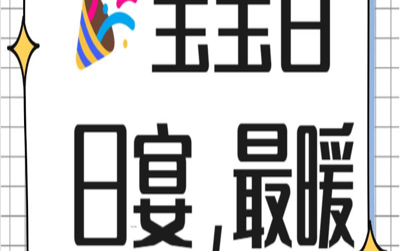 宝宝宴祝福语4字（宝宝宴祝福语八字）