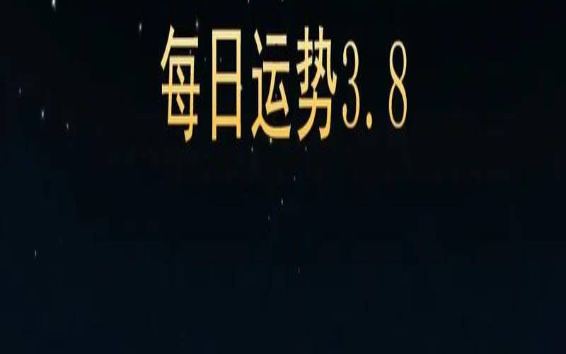 科技紫微星座运势首页（星座运势查询每日更新软件）