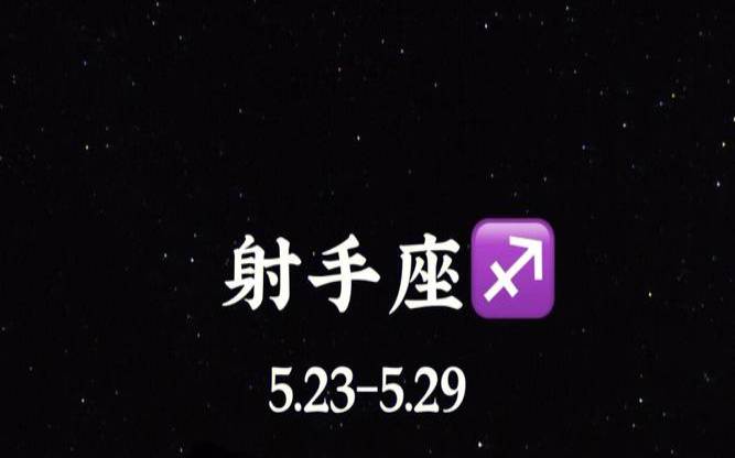 陶白白本周星座运势射手女（后羿射手座值得入手吗）