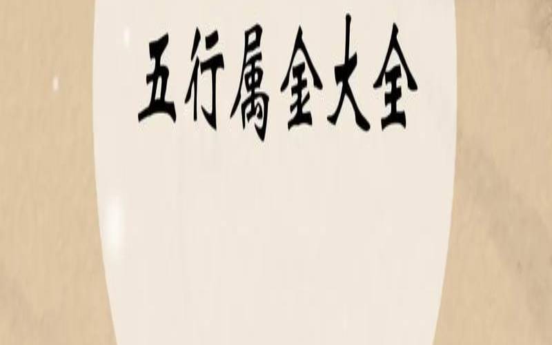 五行带金字的名字有哪些（哪个xi字五行属金）