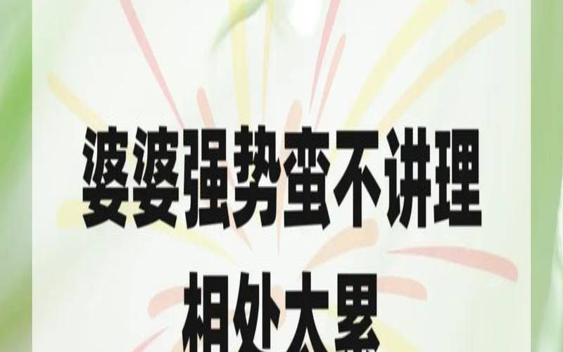 婆媳不说话怎么相处（和婆婆同住不说话）