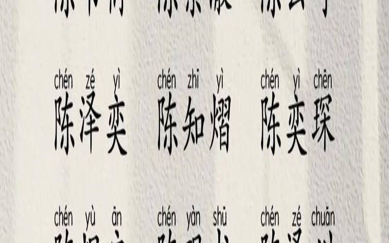姓陈新生儿取名字（陈姓孩子取名宝典）