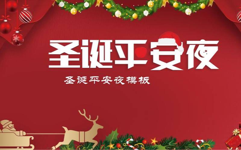 适合平安夜圣诞节做的活动（平安夜圣诞节活动名称）