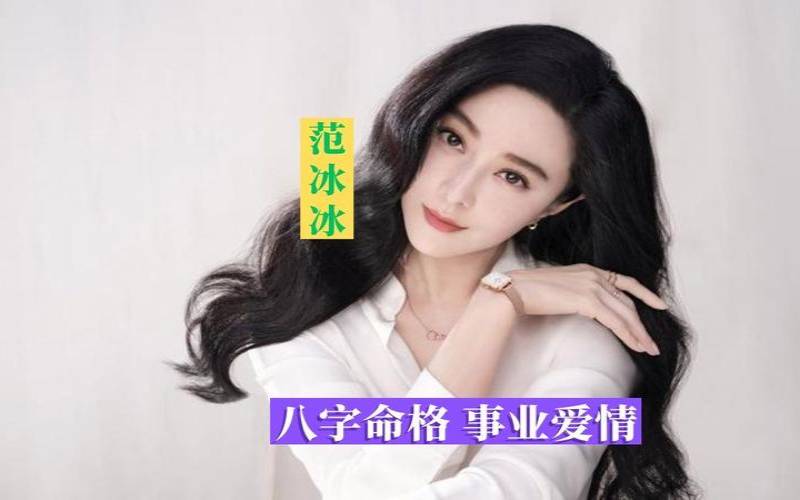 范冰冰的命格（八字排盘算命）
