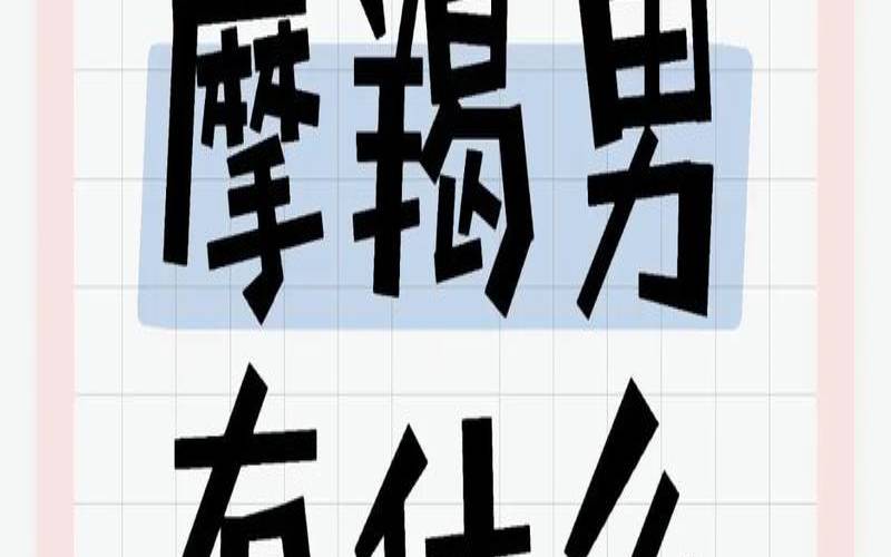 1988年腊月19是什么命（摩羯女是天蝎男唯一的软肋）