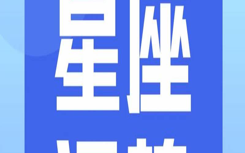 2021年一月份十二星座运势（2020运势好到爆的星座）