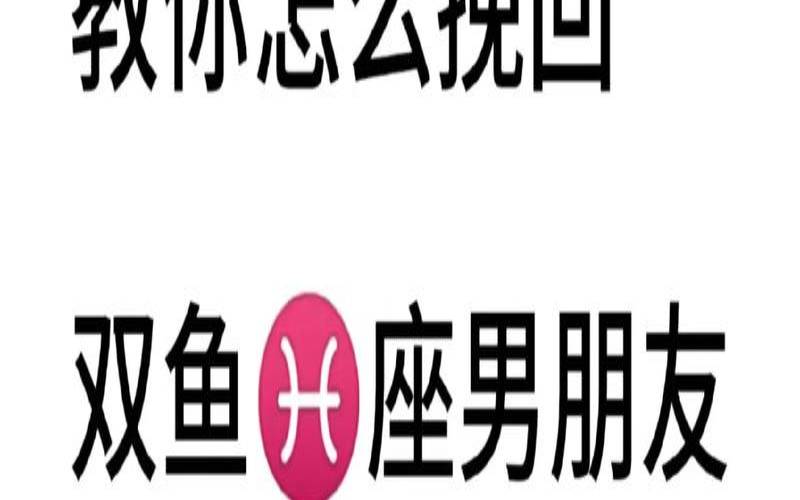双鱼男说做朋友什么意思啊（双鱼男对有好感的女生）