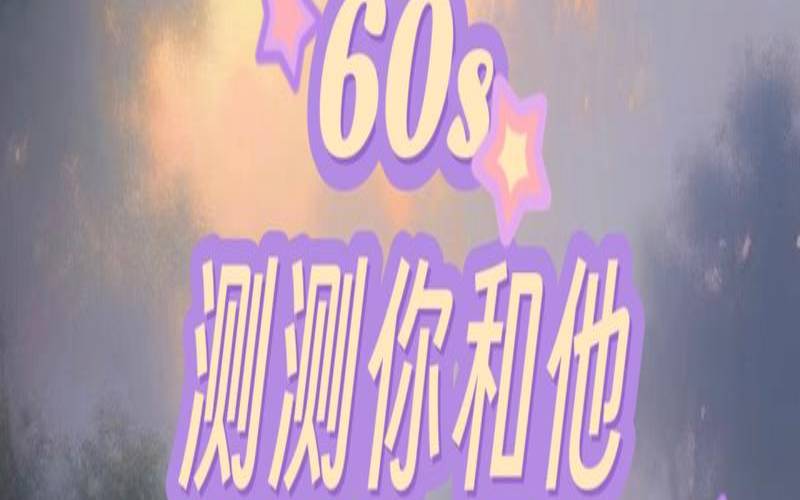 测测你们能不能在一起（测试我们近期能复合吗）