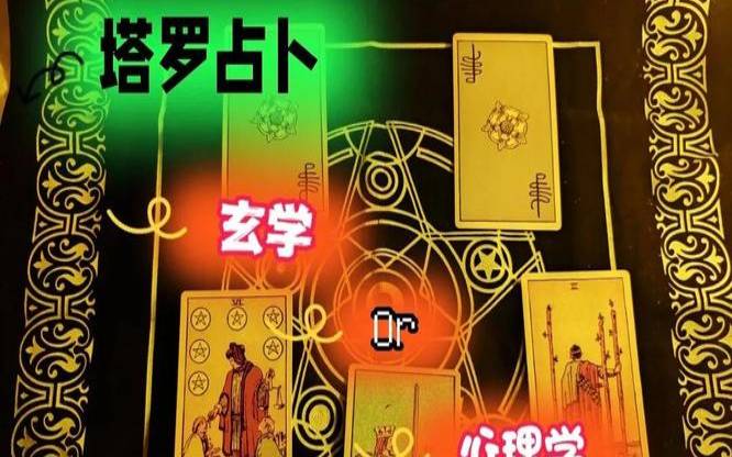 恶魔塔罗牌是什么元素（塔罗牌是玄学还是心理学）