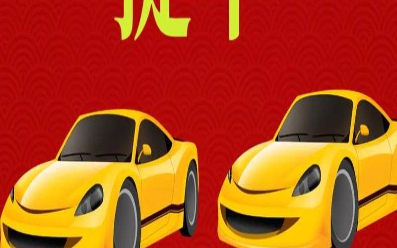 2021年提车吉日良辰解析（本月宜提车的黄道吉日）